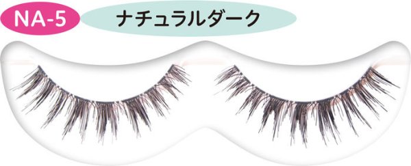 画像2: 【つけまつげ】ナチュラル ヘア ナジム　ナチュラルダーク（NA-5） (2)