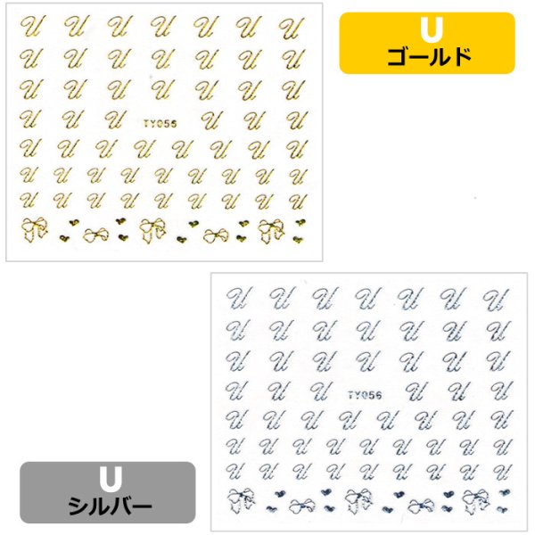 画像2: 【メール便OK】ネイルシール【Ｕ】アルファベット　イニシャル　ゴールド　シルバー　ネイルレシピ (2)