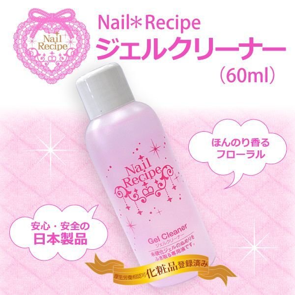 画像1: 【ジェルネイル用】Nail Recipeジェルクリーナー60ml★フローラルの香り/日本製 (1)