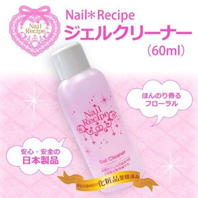 画像1: 【ジェルネイル用】Nail Recipeジェルクリーナー60ml★フローラルの香り/日本製