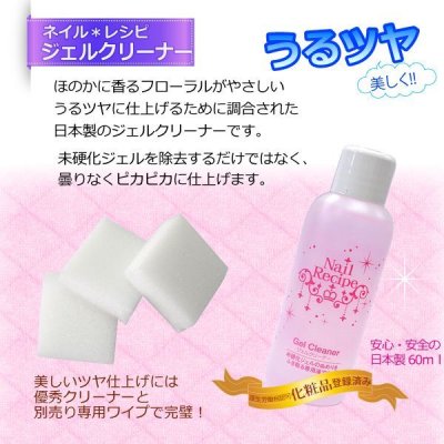 画像2: 【ジェルネイル用】Nail Recipeジェルクリーナー60ml★フローラルの香り/日本製