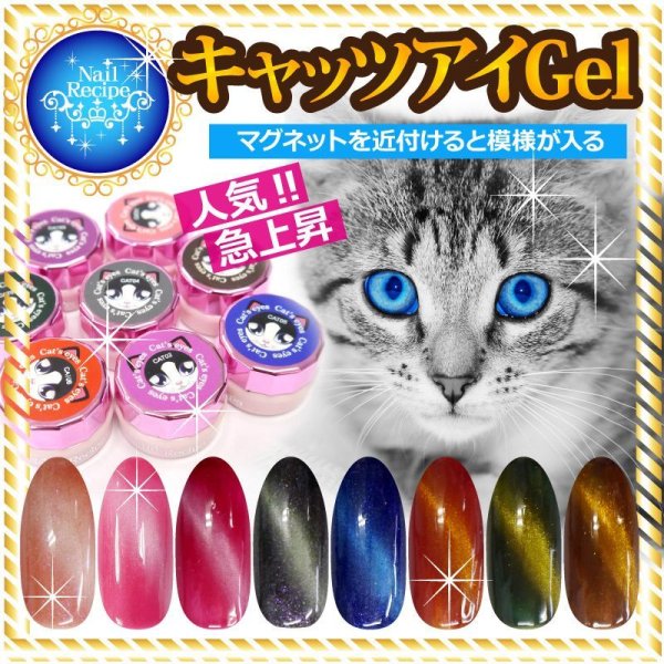 画像1: メール便OK【キャッツアイジェル】猫の目のように魅惑的★高級感のある光の模様が磁石で簡単にできるカラージェル全8色　ネイルレシピ　カラージェル (1)