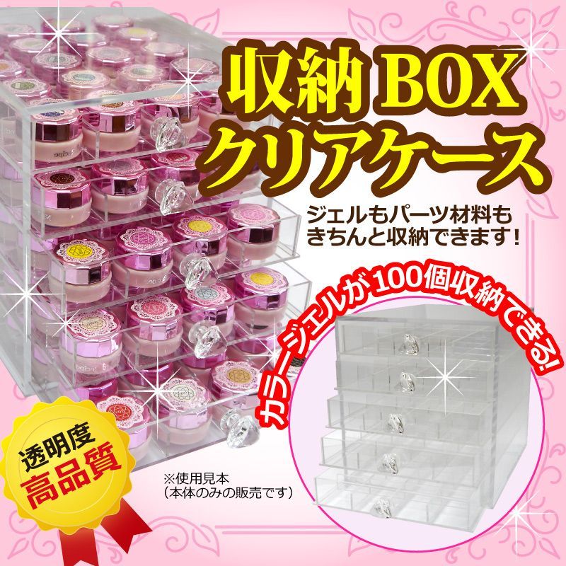 【アクリル製】収納BOXクリアケース【カラージェル100個収納出来ます】透明感抜群で美しい収納ケースです！