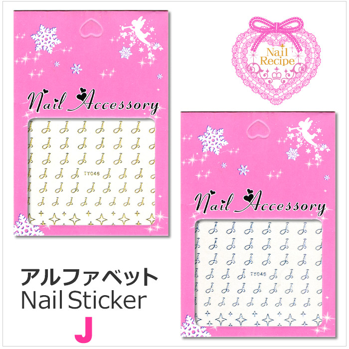 メール便ok ネイルシール ｊ アルファベット イニシャル ゴールド シルバー ネイルレシピ Nail Recipe