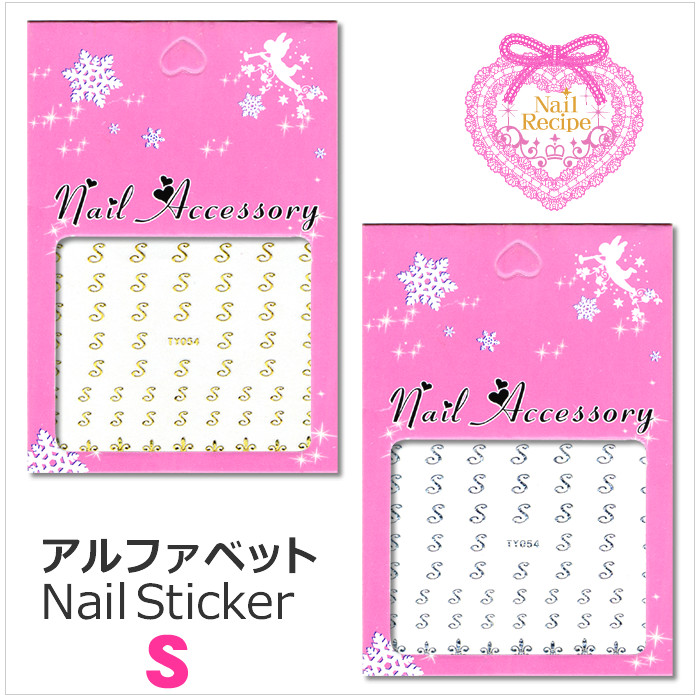 メール便ok ネイルシール ｓ アルファベット イニシャル ゴールド シルバー ネイルレシピ Nail Recipe